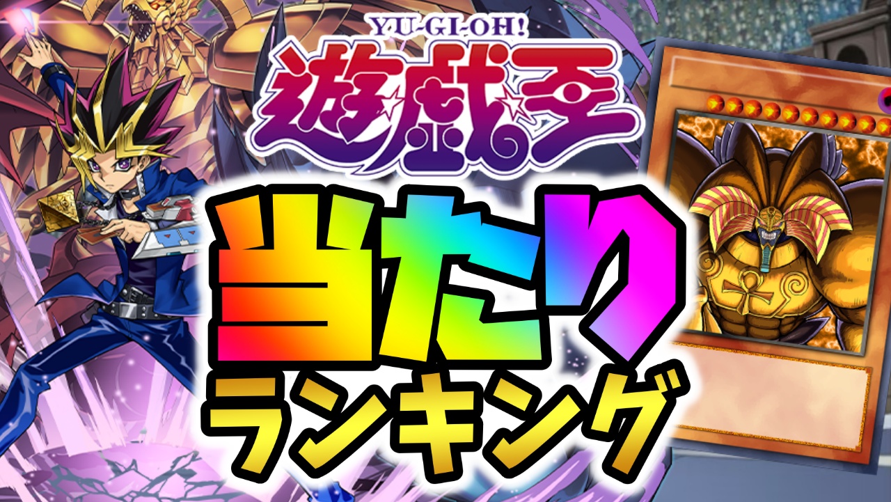 【パズドラ】遊戯王コラボガチャ当たりランキング!『最も引くべきキャラ』はコイツだ!