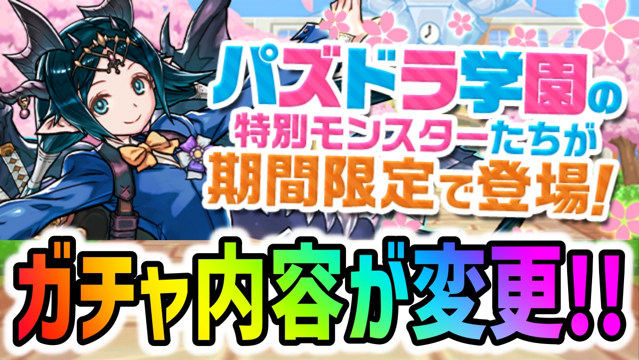 【パズドラ】新学期ガチャに革命！ラインナップ内容が変更となるので要注意！【学園イベント】