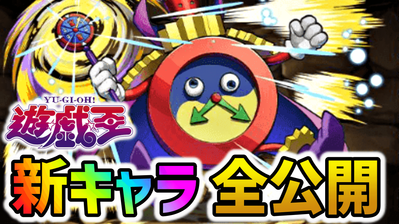 【パズドラ】遊戯王コラボ新キャラの全性能が公開！無課金キャラまで最強クラス!?