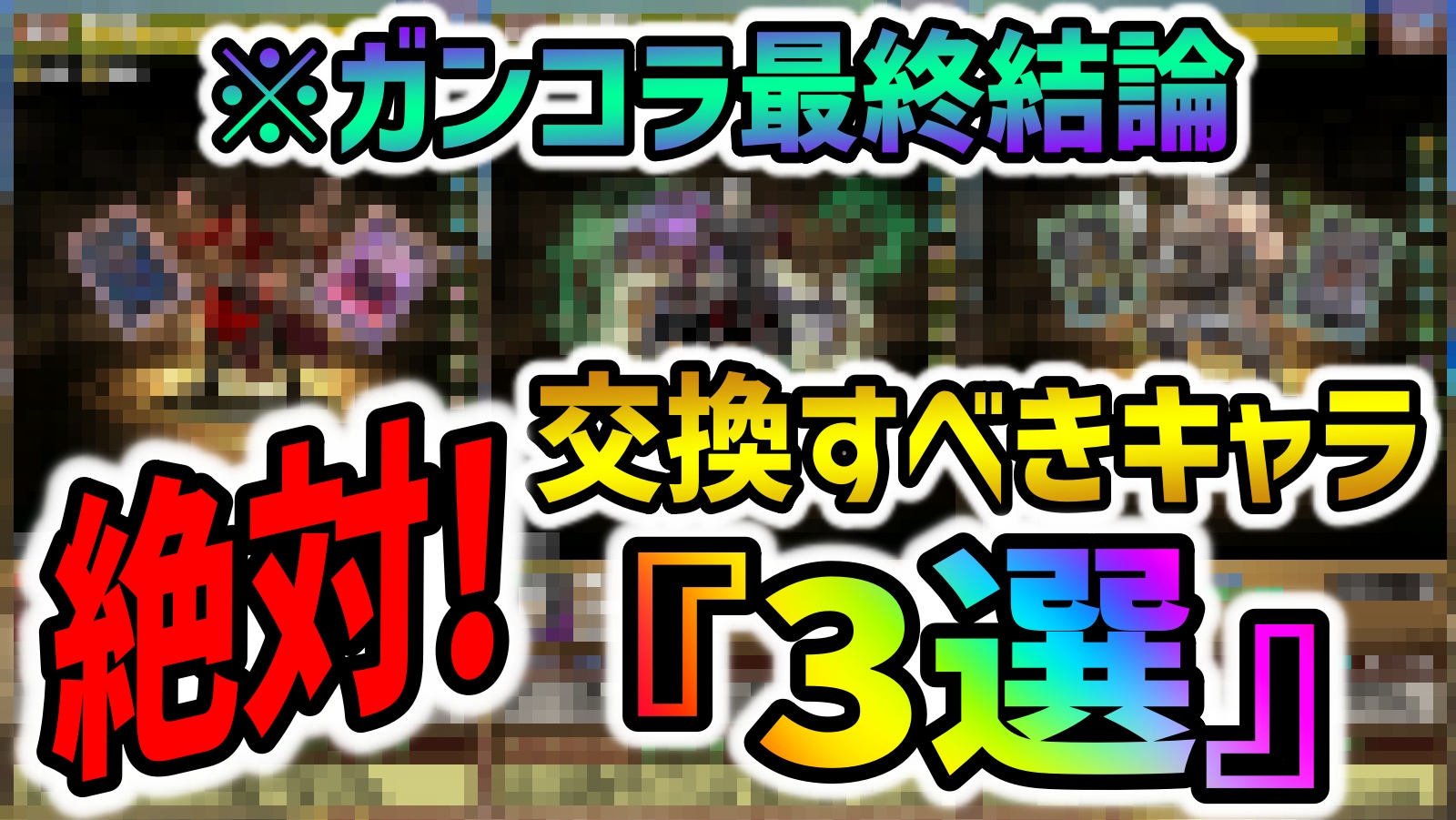 【パズドラ】最終結論！ガンコラで交換すべきキャラ3選！