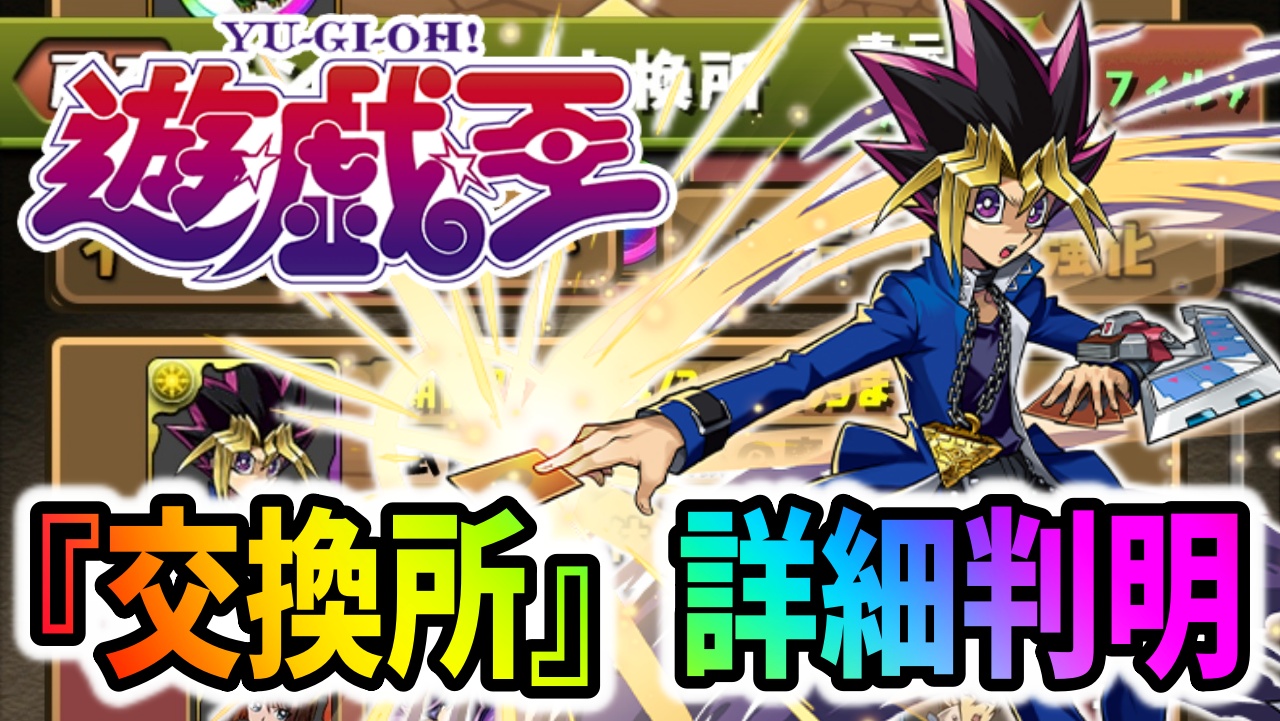 【パズドラ】遊戯王コラボ『交換所』詳細が判明！特に注目のぶっ壊れキャラとは！