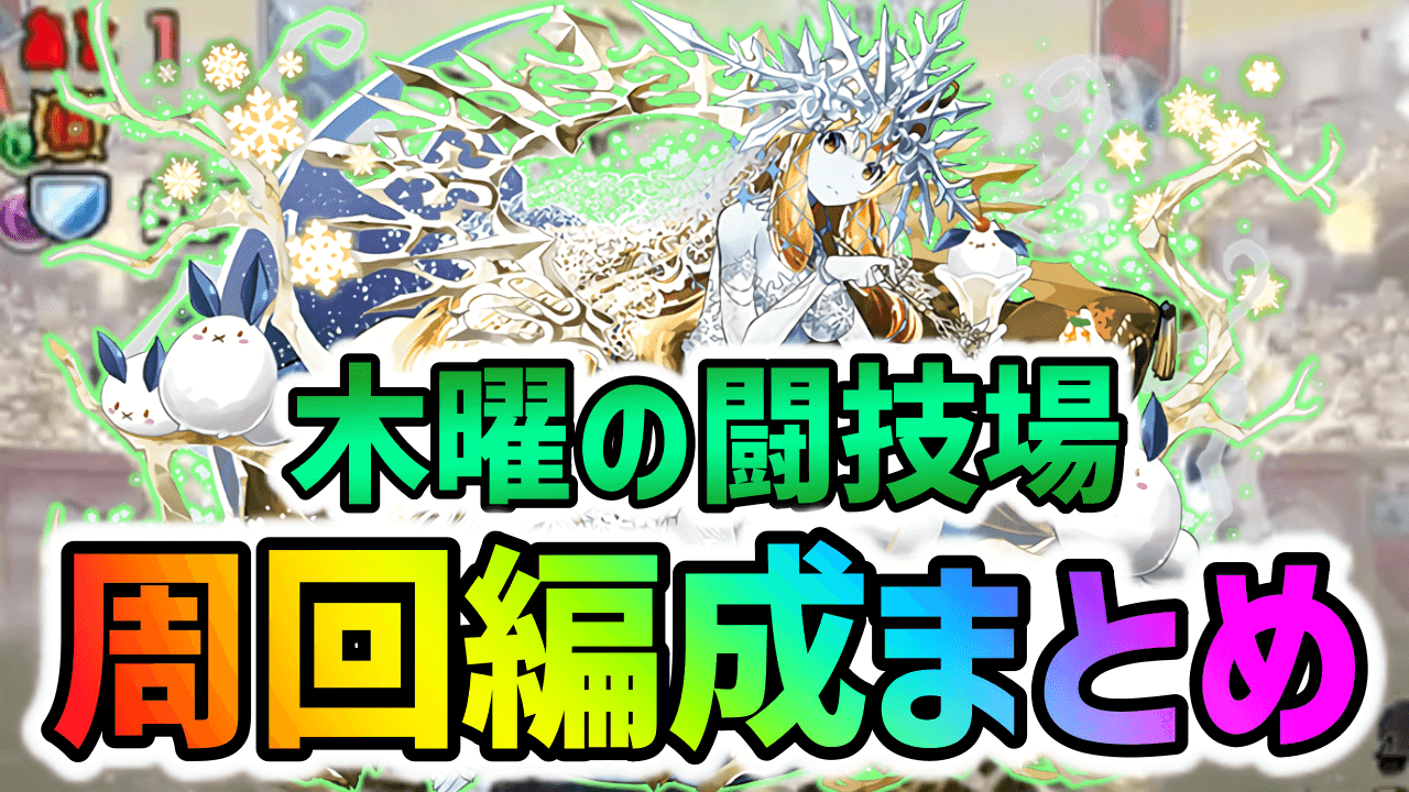 【パズドラ】『木曜の闘技場』周回編成まとめ！