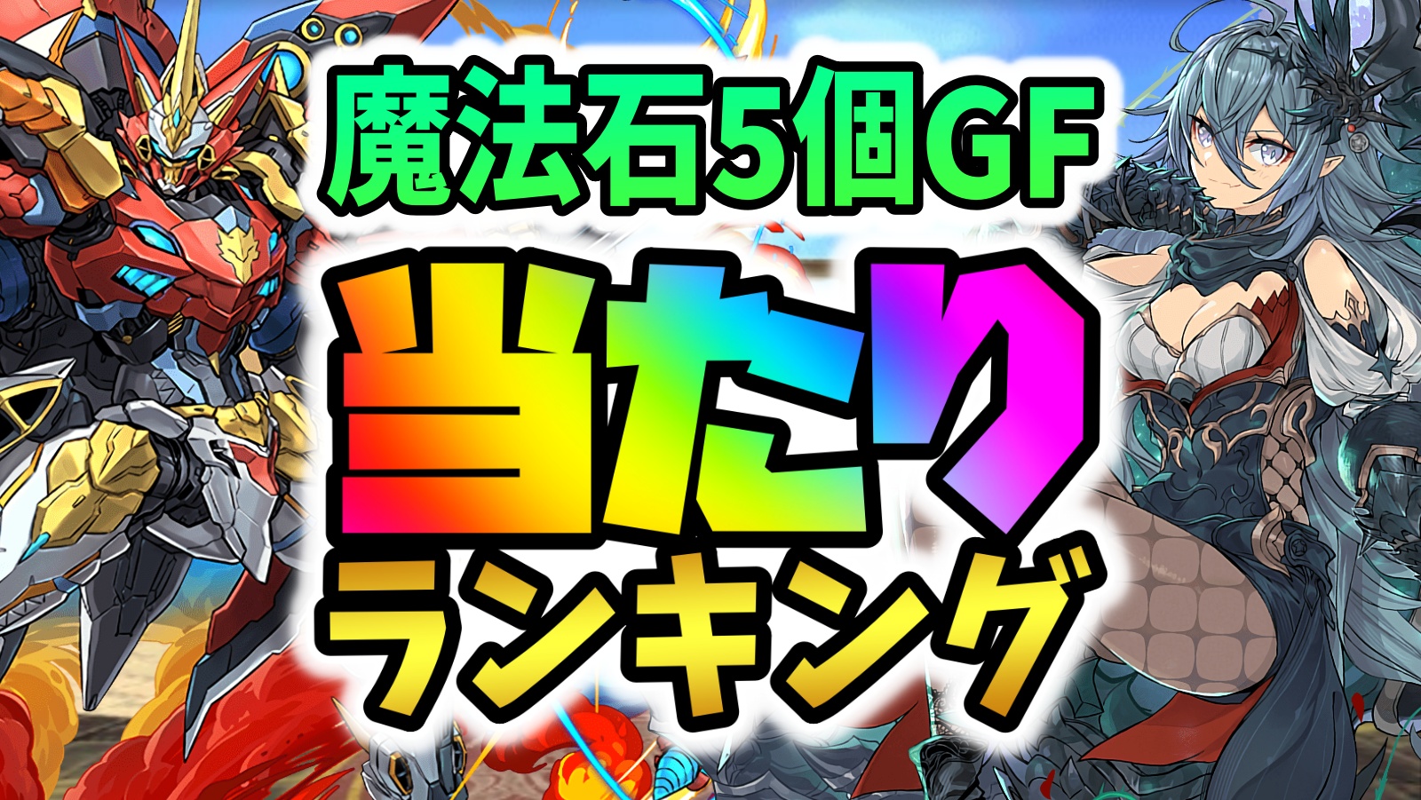 【パズドラ】魔法石5個GFガチャ当たりランキング!『最も引くべきキャラ』はコイツだ! 【スーパーゴッドフェス】