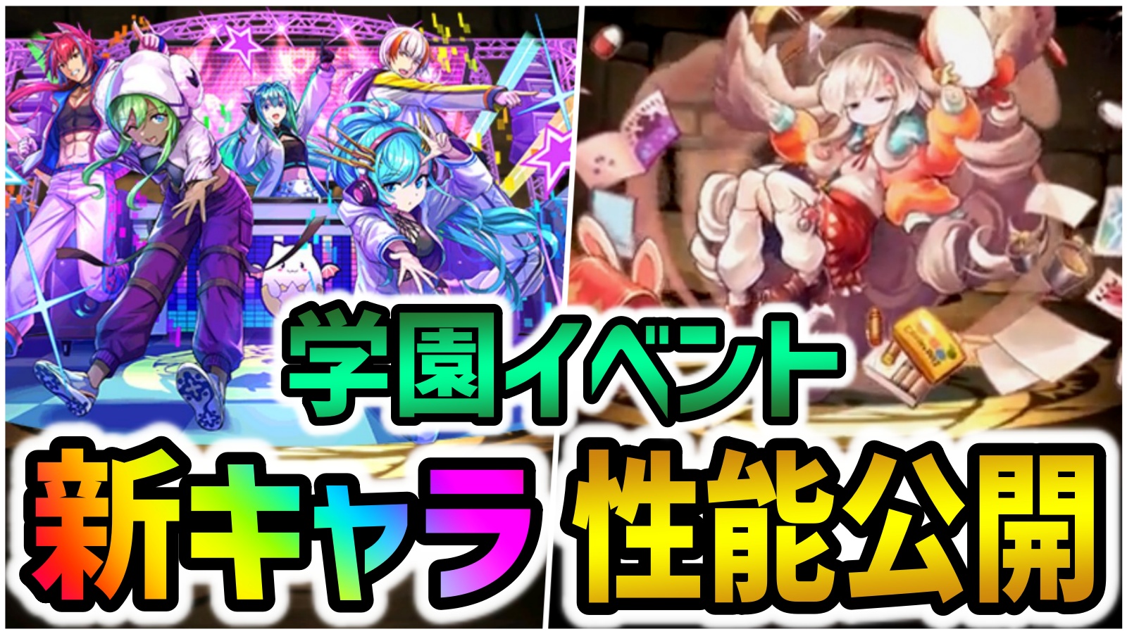 【パズドラ】新たな大魔女登場！学園イベント『新キャラ』性能公開！