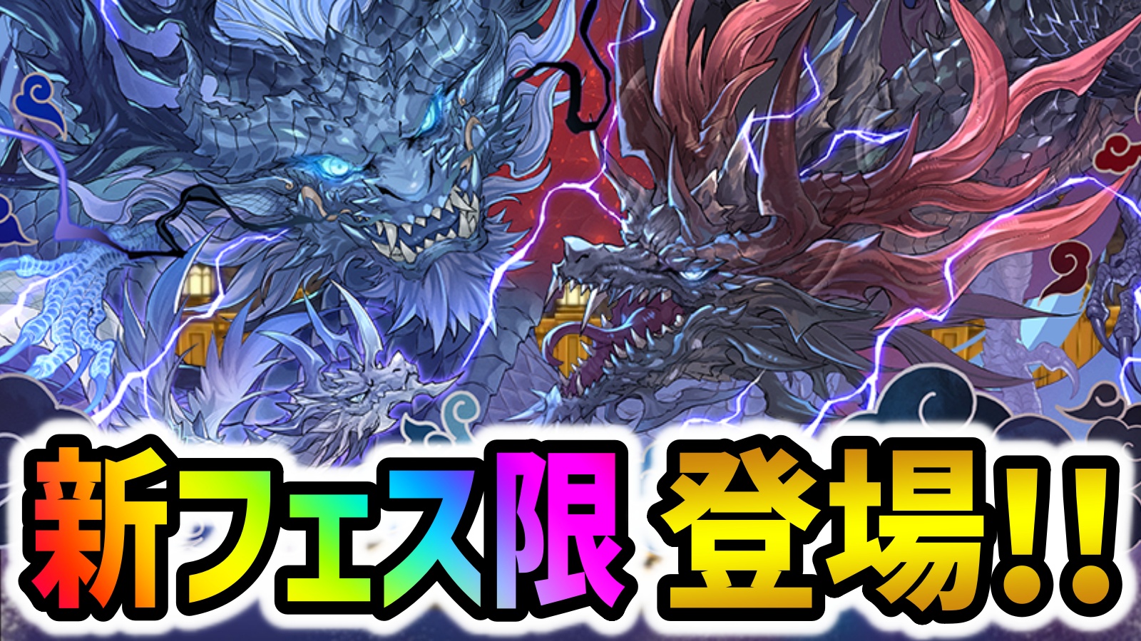 【パズドラ】新フェス限『岩仙龍・グランエルヴ』登場！