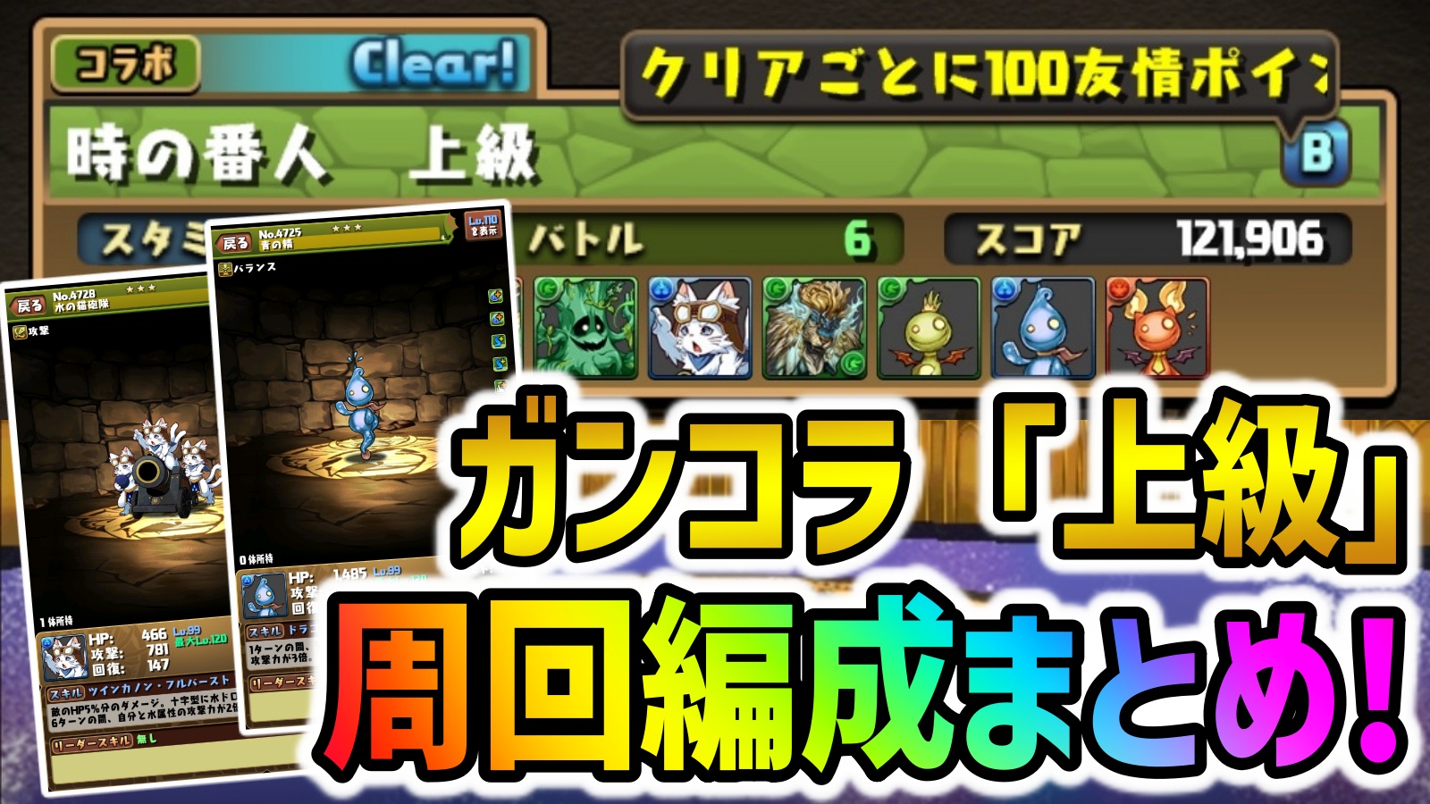 【パズドラ】最高効率で青の精など激強キャラをゲット!!ガンコラ上級の周回編成まとめ!