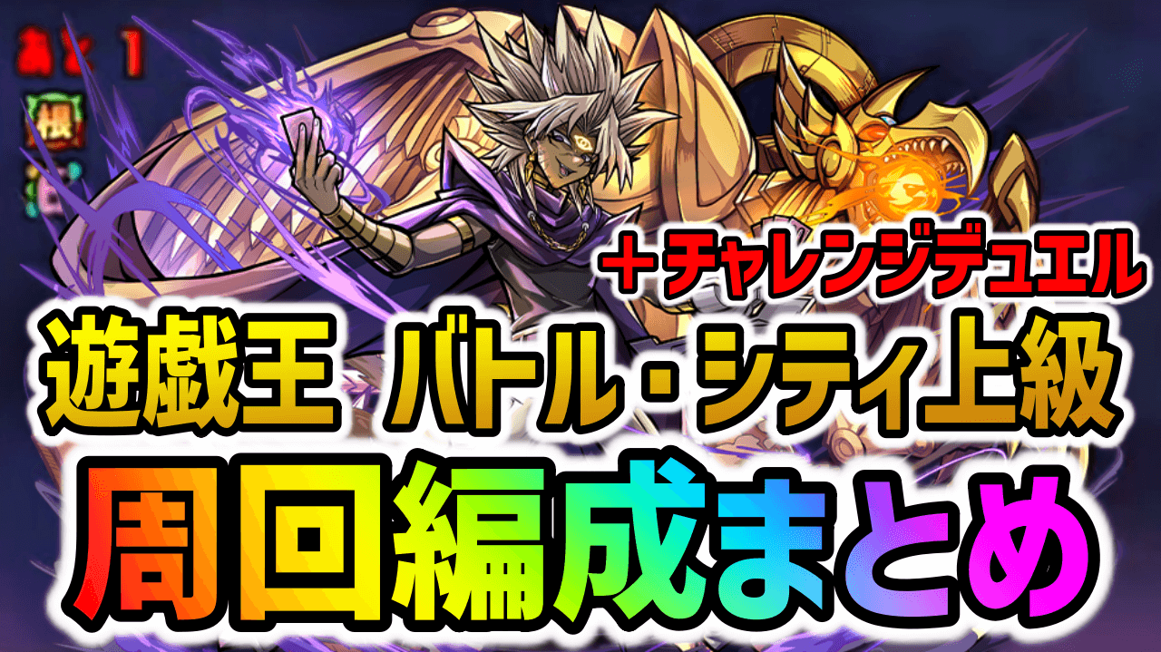 【パズドラ】遊戯王『上級＆チャレンジ』周回編成まとめ！【バトル・シティ】