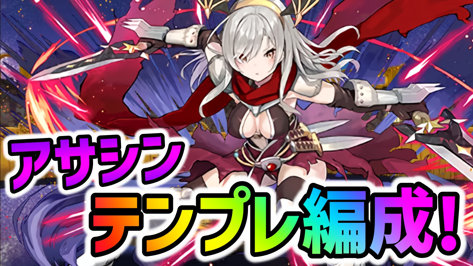 【パズドラ】アサシン『テンプレ編成』まとめ!【ガンコラ】