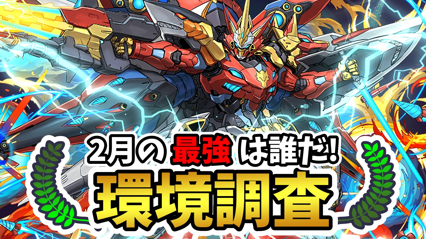 【パズドラ】2月の最強キャラは誰だ! ユーザーアンケート調査実施!【2023年】