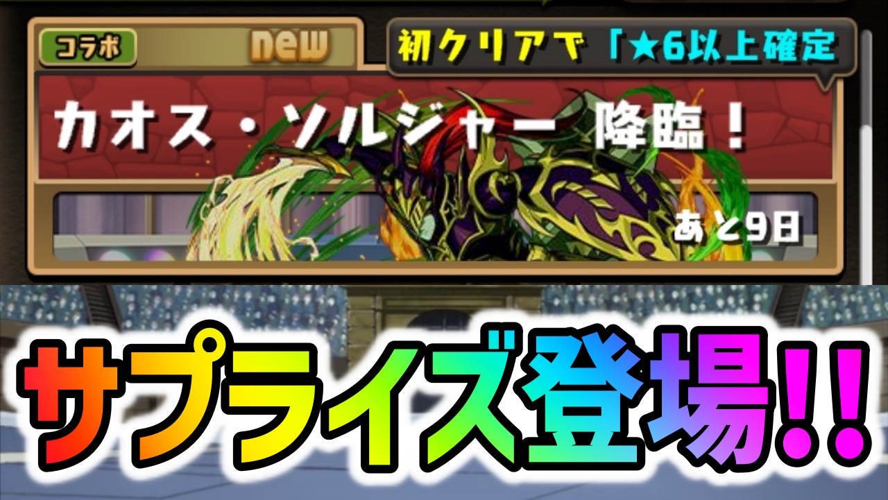 【パズドラ】※緊急速報※『カオス・ソルジャー降臨』サプライズ登場！【遊戯王コラボ】