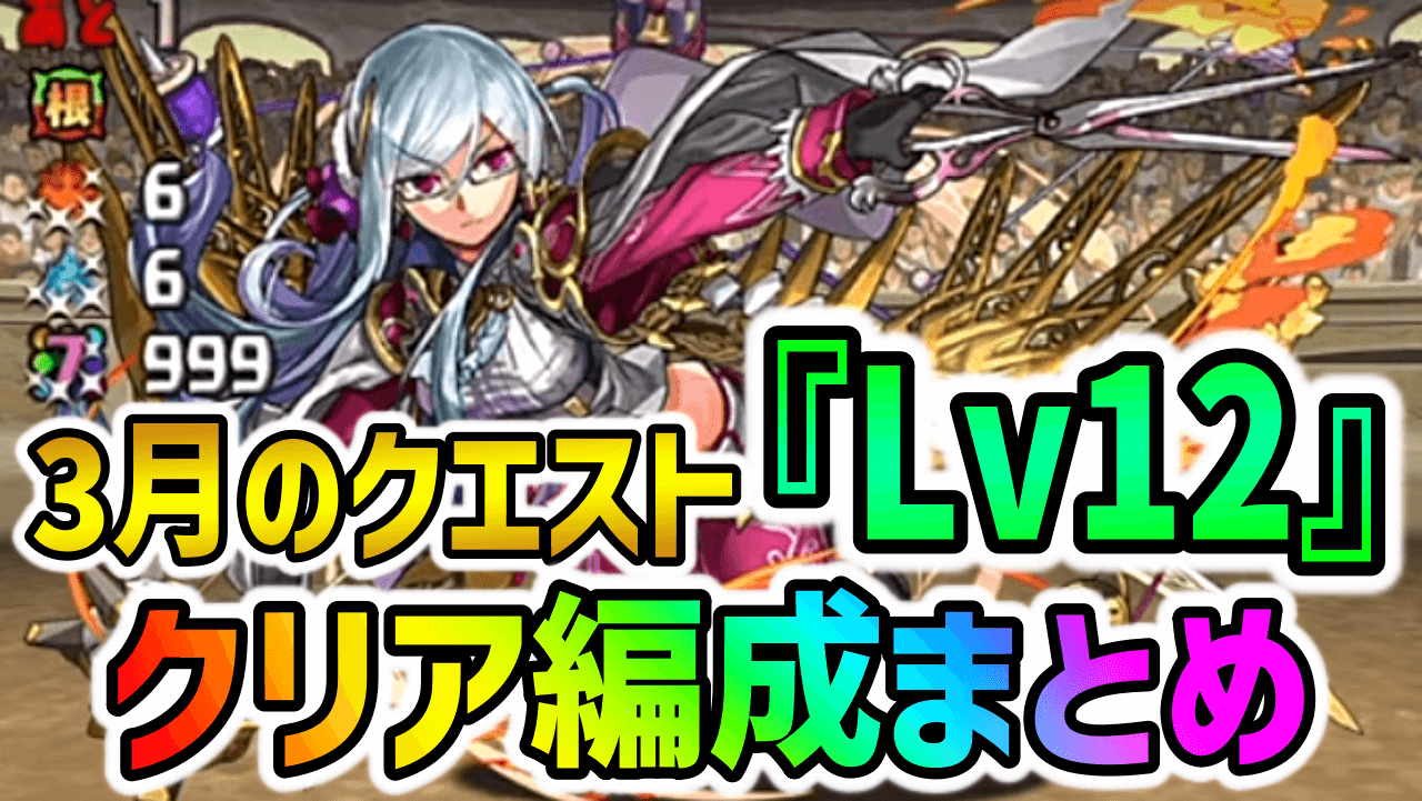 【パズドラ】3月のクエストダンジョン『Lv12』クリア編成まとめ!