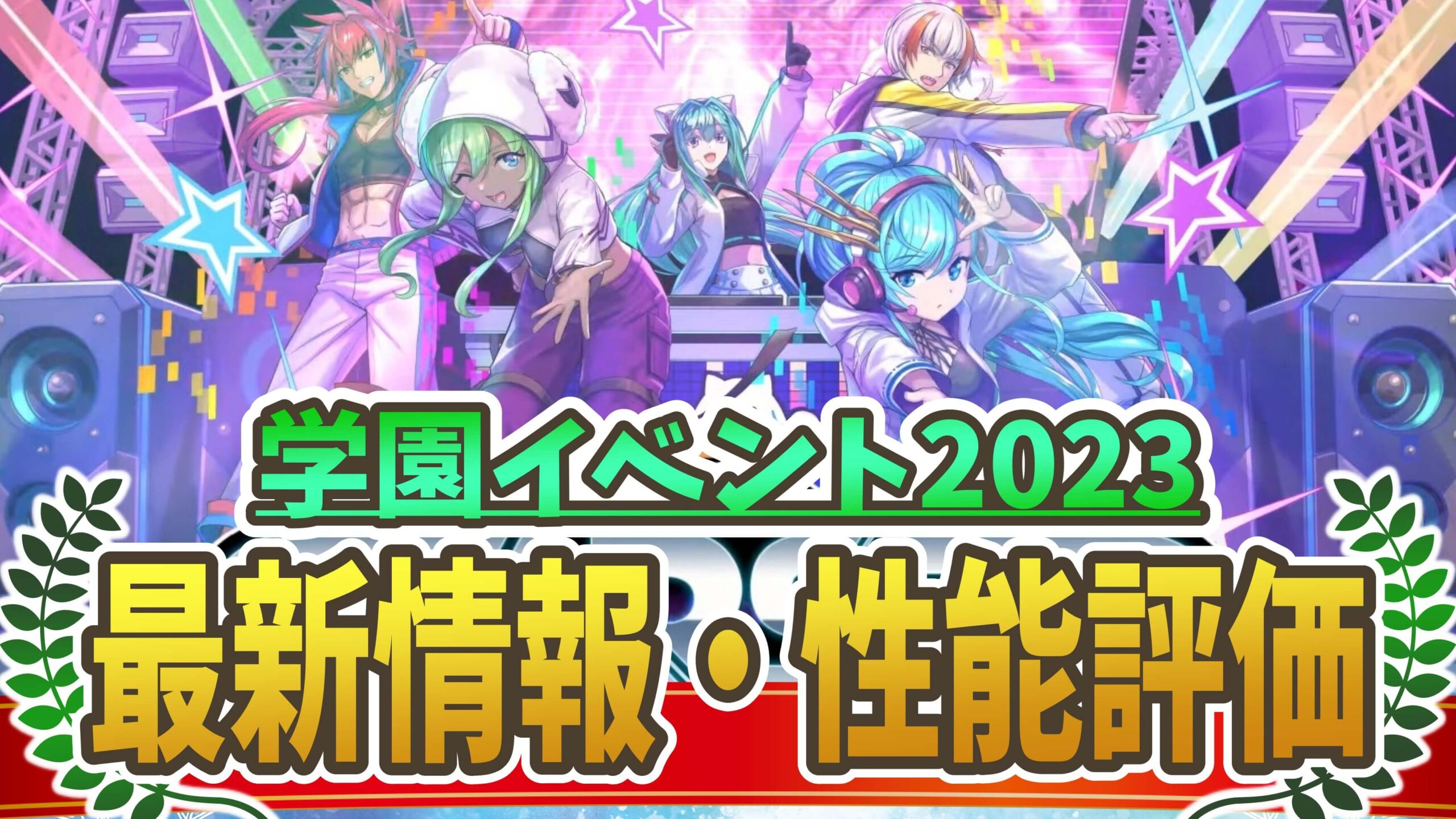 『学園イベント2023』最新情報・性能評価まとめ