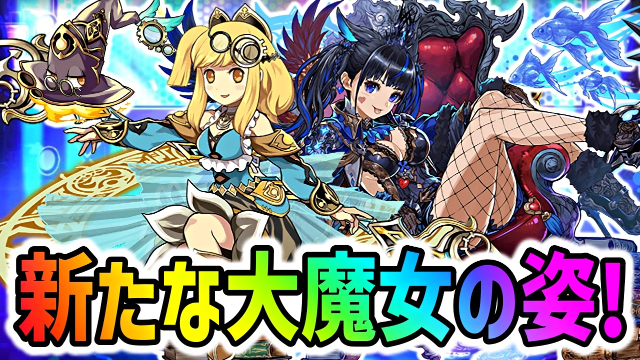 【パズドラ】ネレ＆サレーネなどの大魔女に新形態が登場!?