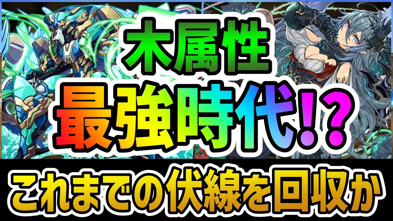 【パズドラ】ついに木属性の時代が来た!?待望の最強リーダーが登場か！