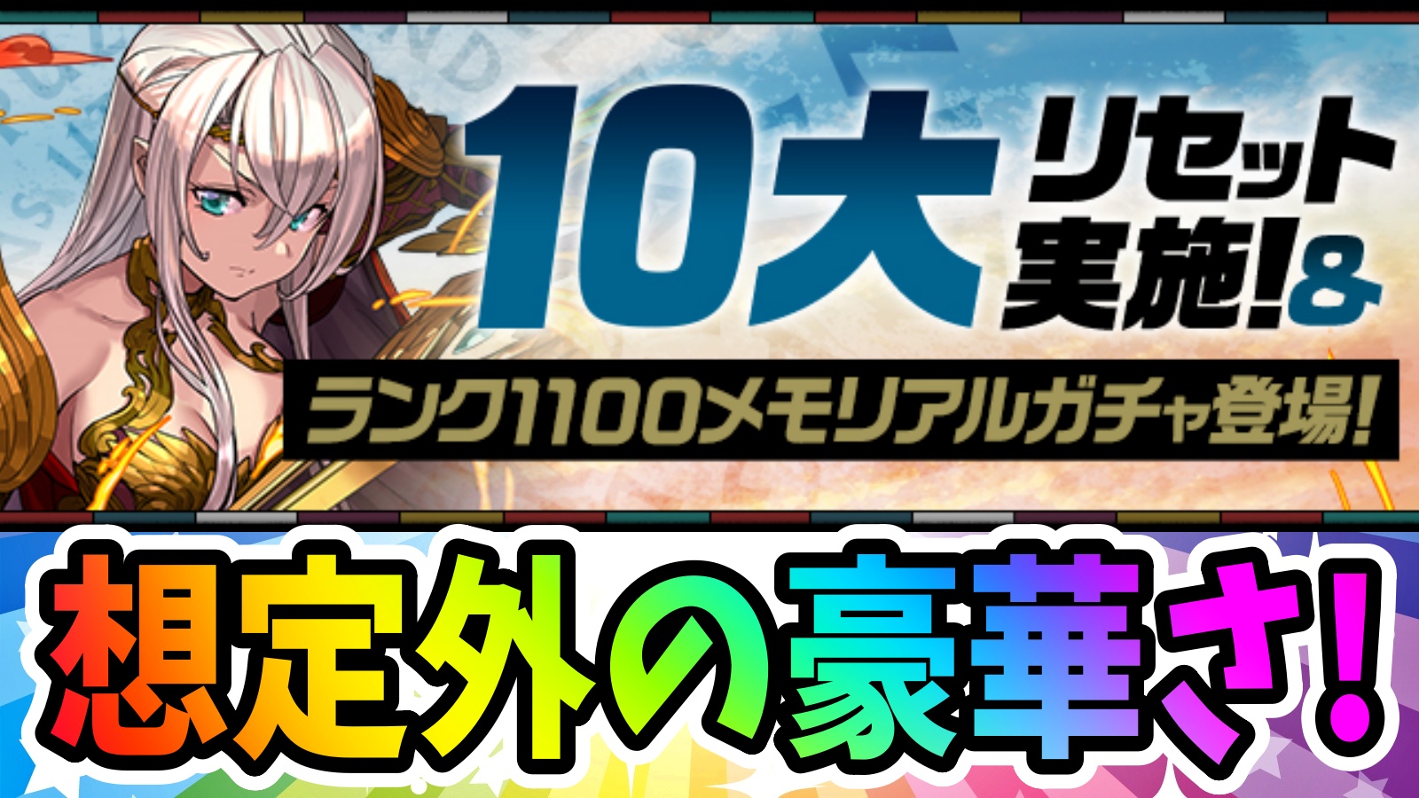 【パズドラ】10大リセット実施＆ランク1100メモリアルガチャ登場!ウルトナや2連ガチャドラもラインナップ!!