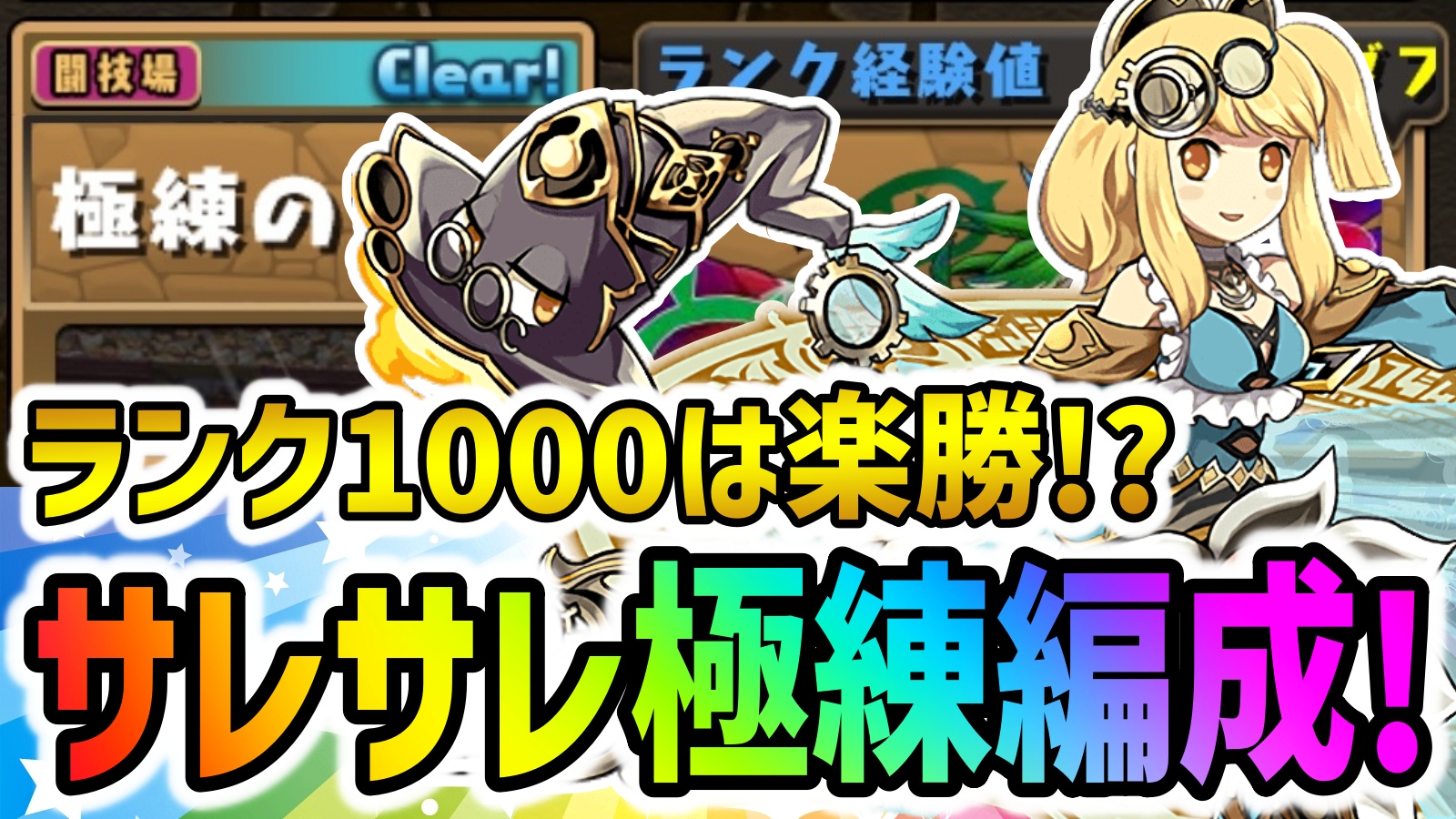 【パズドラ】裏修羅超えのランク上げ効率!!サレサレ極練テンプレ編成まとめ！【1000まで楽勝】