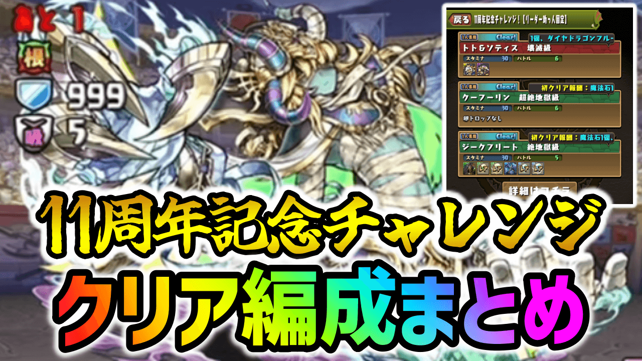 【パズドラ】楽々クリアの裏ワザも!?11周年記念チャレンジ“クリア編成