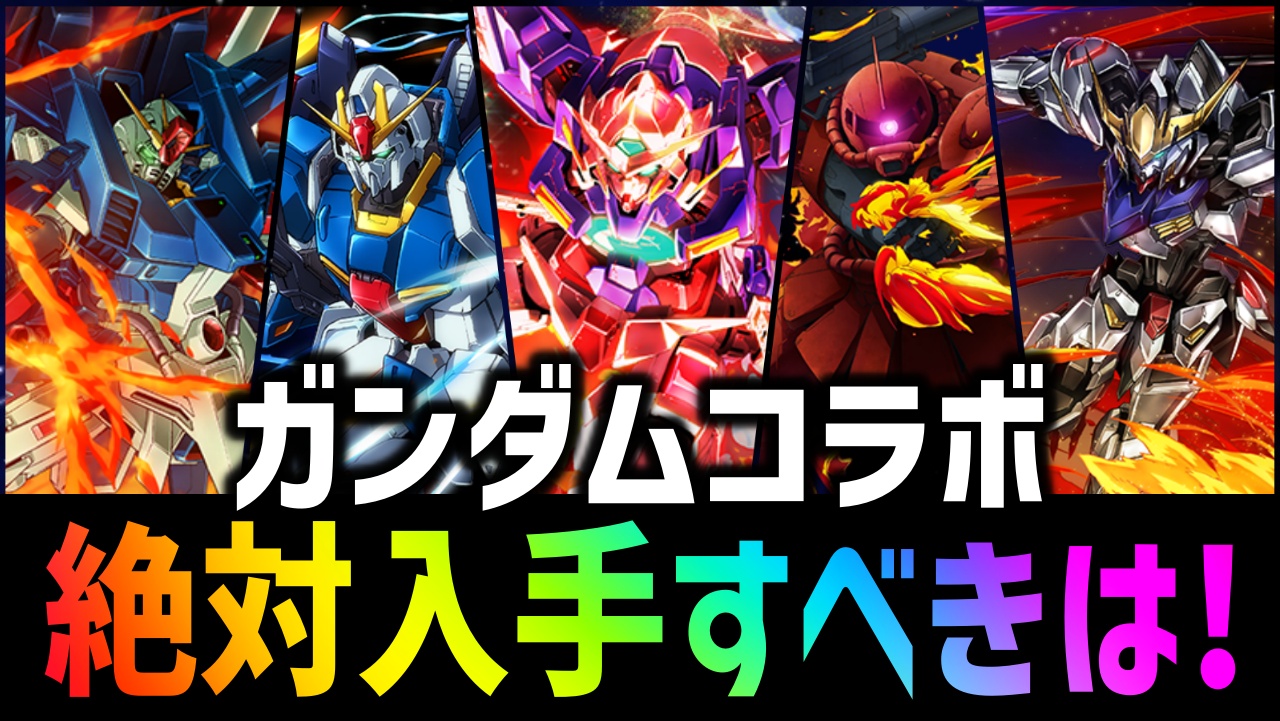 【パズドラ】最終的にガンダムコラボで交換すべき壊れキャラは!!