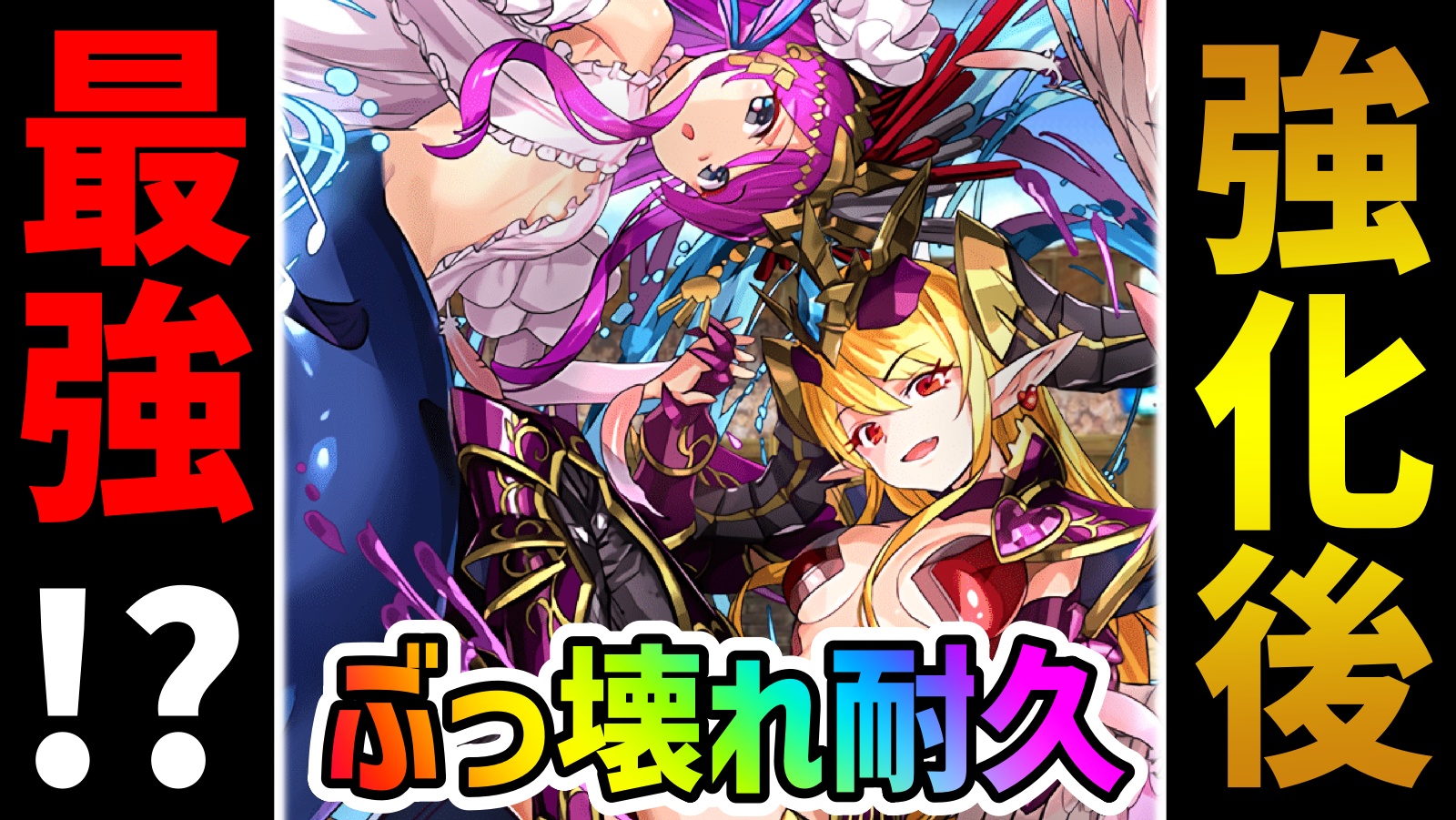 【パズドラ】激アツ！マメサキュの強化がヤバすぎる理由！【セイレーン＆リリス】