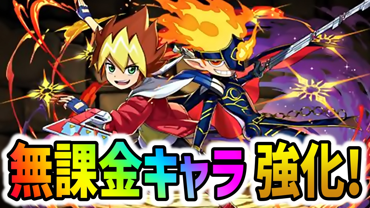 【パズドラ】遊戯王コラボ無課金キャラが大幅パワーアップ！