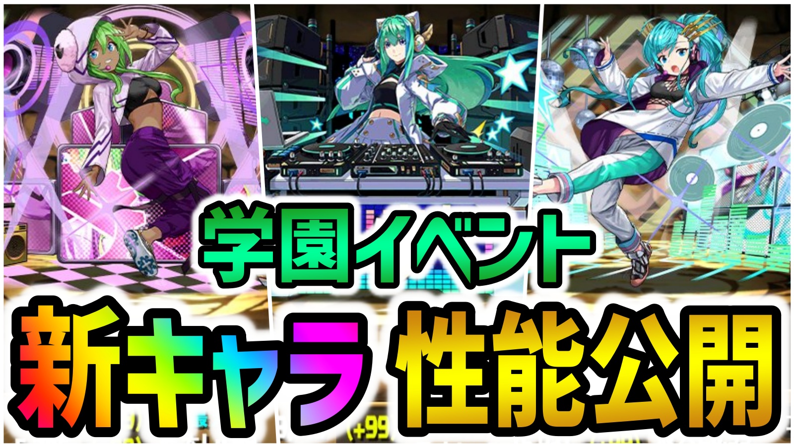 【パズドラ】学園イベント『新キャラ』性能公開！革命的なドロップ生成スキルが登場!?