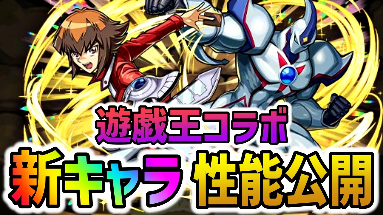 【パズドラ】遊戯王コラボ『新キャラ』性能公開！