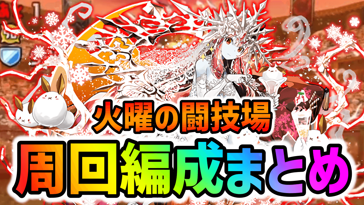 【パズドラ】『火曜の闘技場』周回編成まとめ！