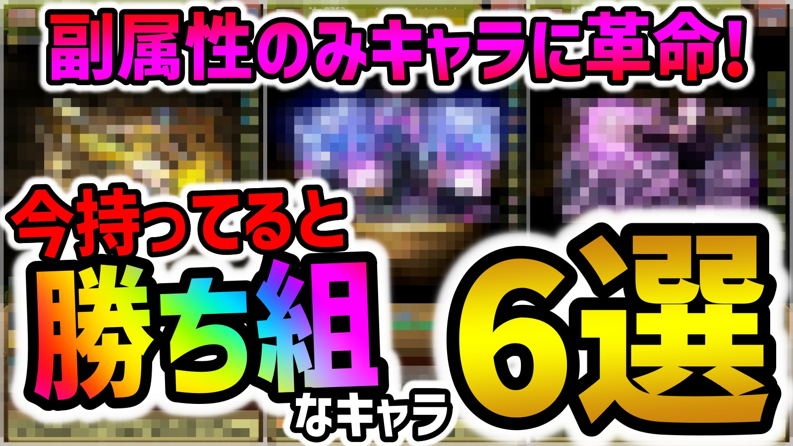 【パズドラ】今持ってると勝ち組なキャラ6選！副属性のみキャラに大革命！