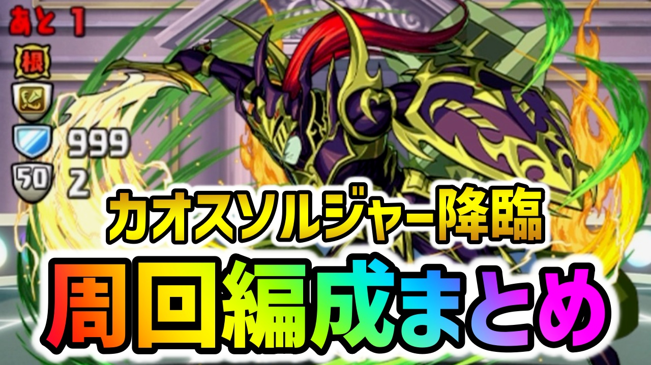 【パズドラ】カオスソルジャー降臨『周回編成』まとめ！