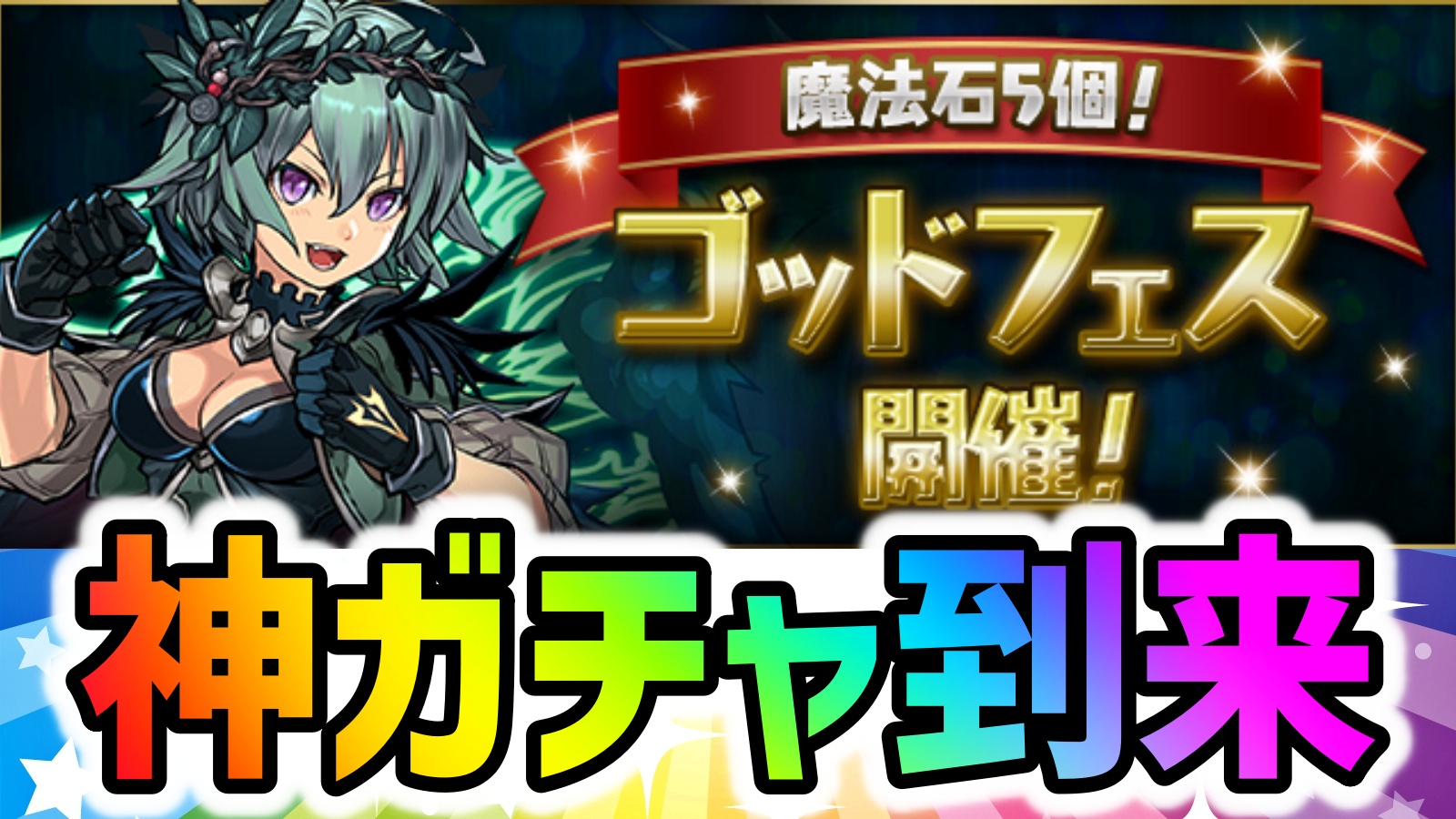 【パズドラ】魔法石5個でウルフデイトナをゲット!?ゴッドフェスが開催決定！