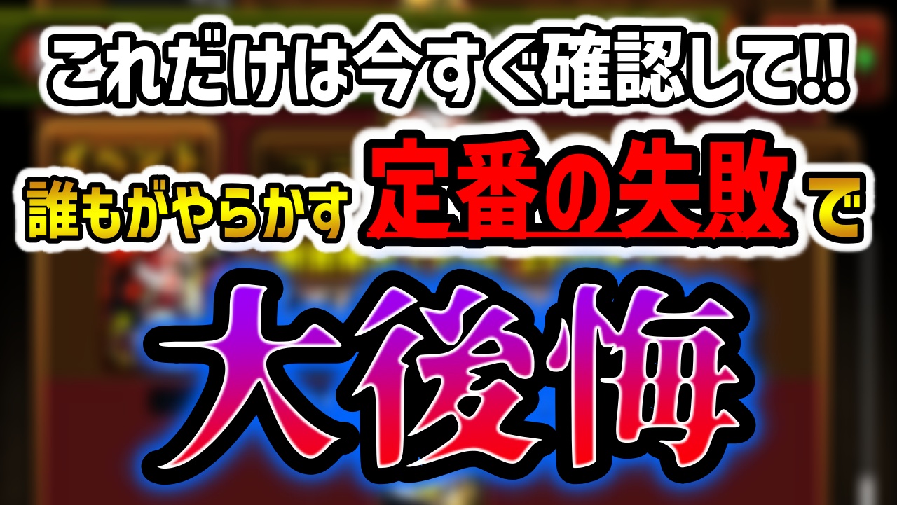 【パズドラ】※定番の失敗※本日中に確認しないと大損します！