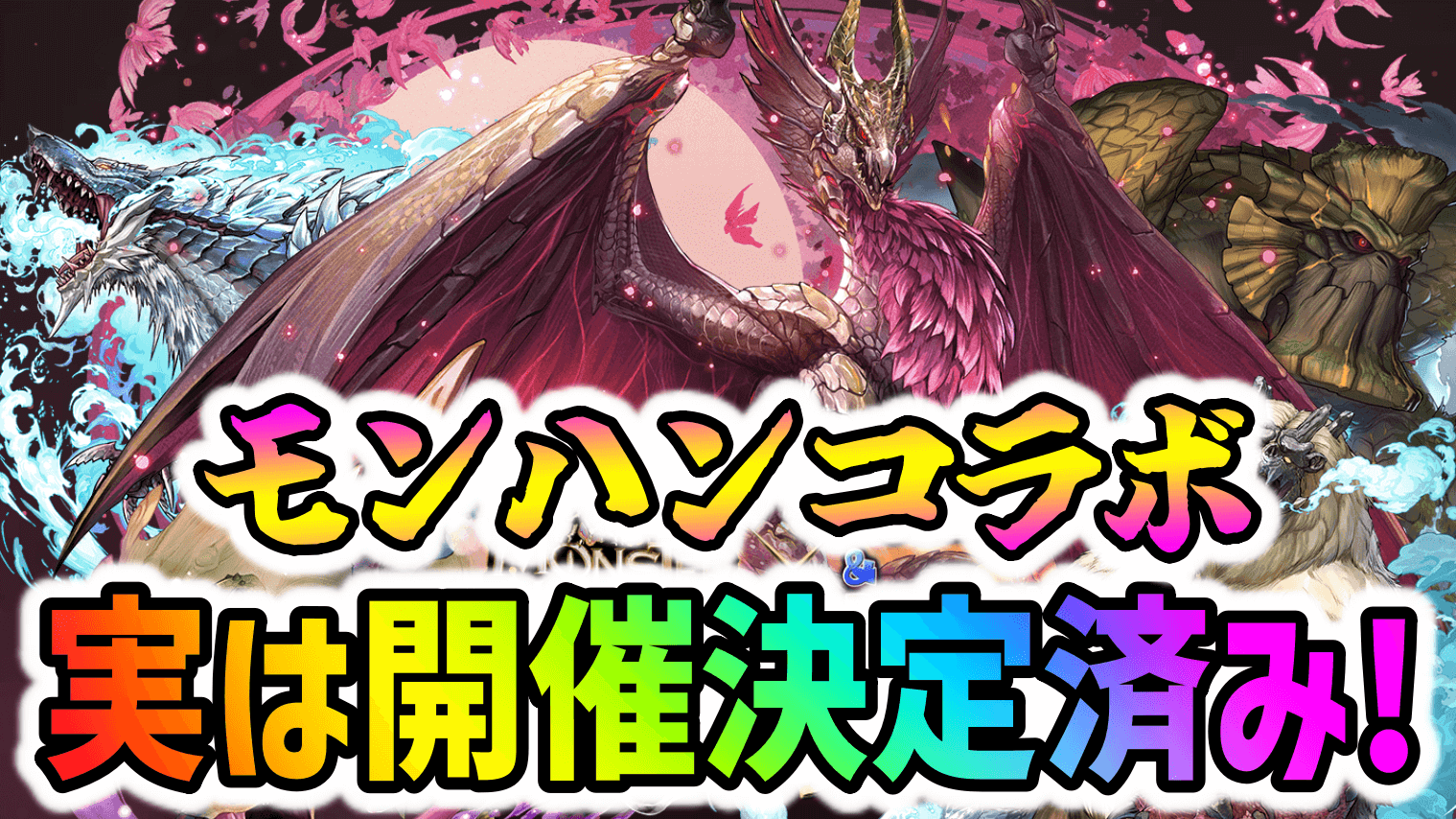 【パズドラ】20周年記念！モンハンコラボが開催決定していました！