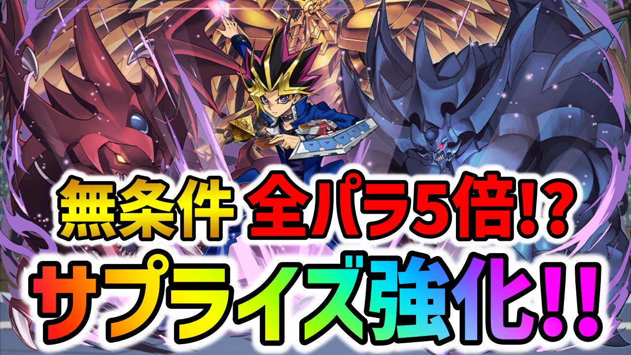 【パズドラ】無条件“全パラ5倍”!?遊戯にサプライズ強化が実施！【みんなの反応】