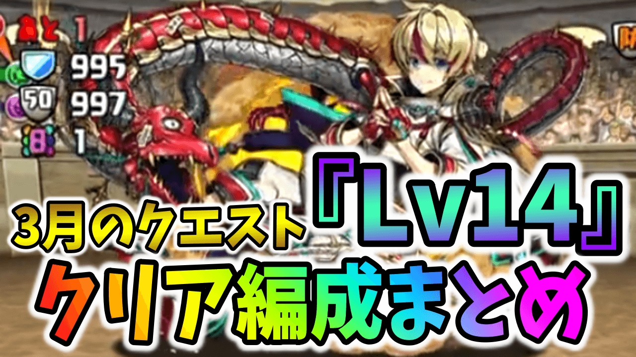 【パズドラ】3月のクエストダンジョン『Lv14』クリア編成まとめ!