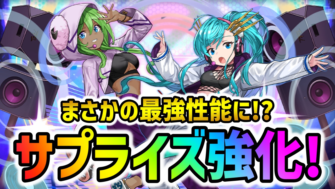 【パズドラ】学園新キャラにサプライズ強化が実施！最強すぎる性能の全貌が判明！