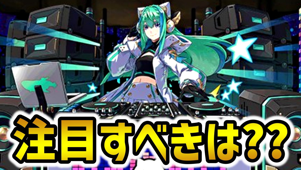 【パズドラ】DJノーチラス達がトレンド入り！話題の内容まとめ！