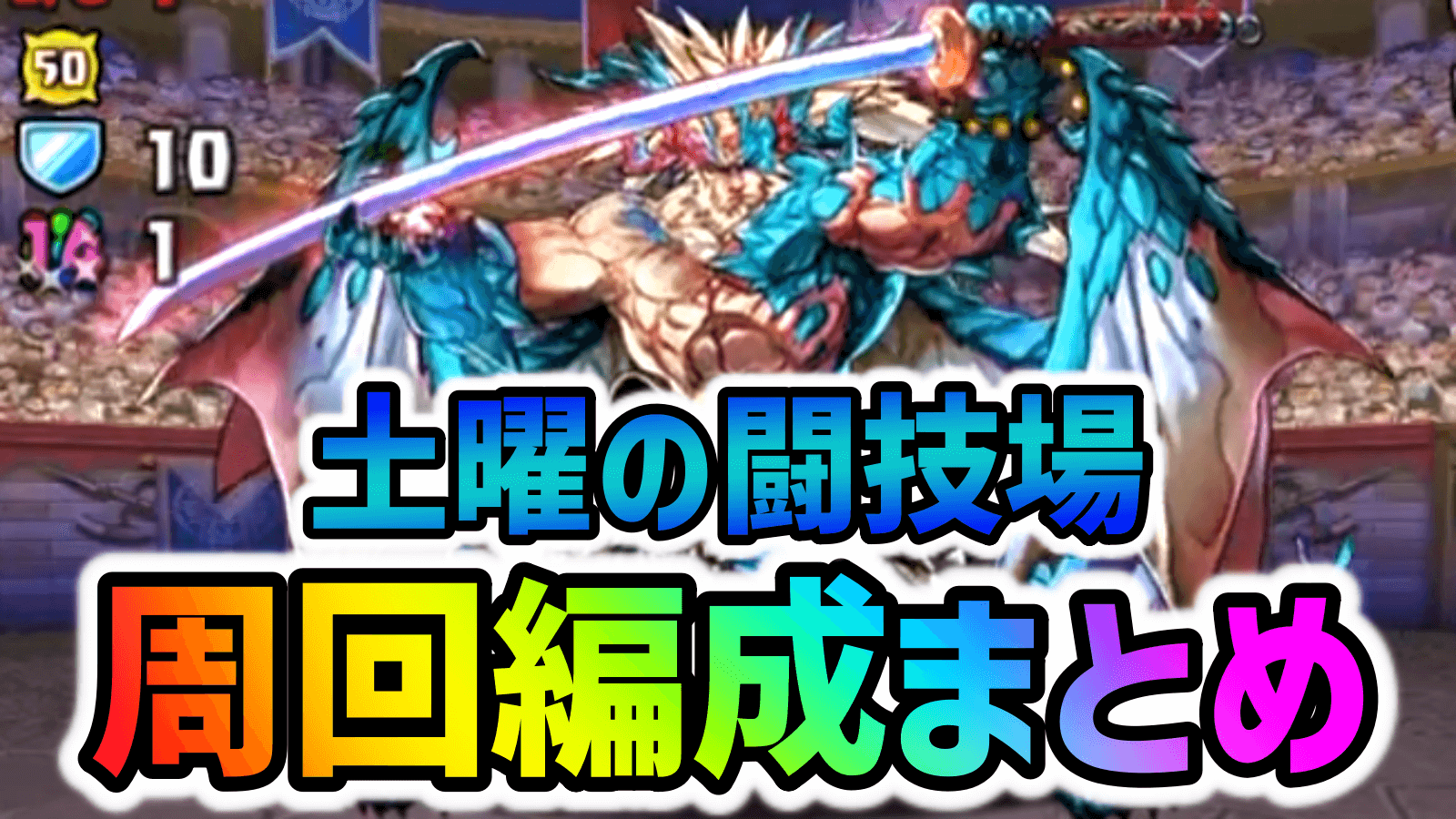 【パズドラ】『土曜の闘技場』周回編成まとめ！