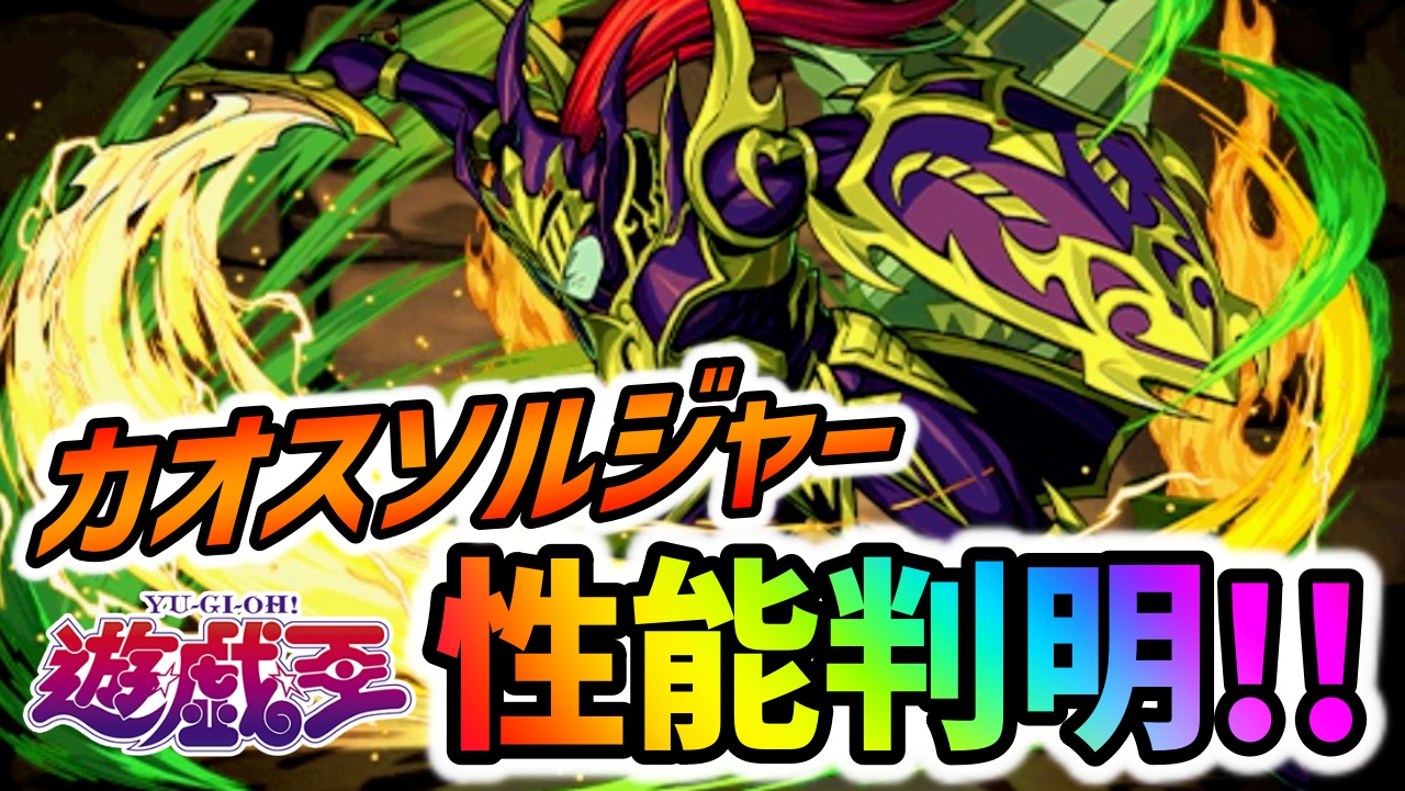 【パズドラ】新キャラ『カオスソルジャー』性能判明！