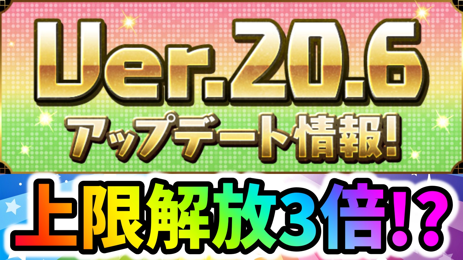 【パズドラ】ダメージ上限解放『3倍』が登場！Ver.20.6アップデート情報！