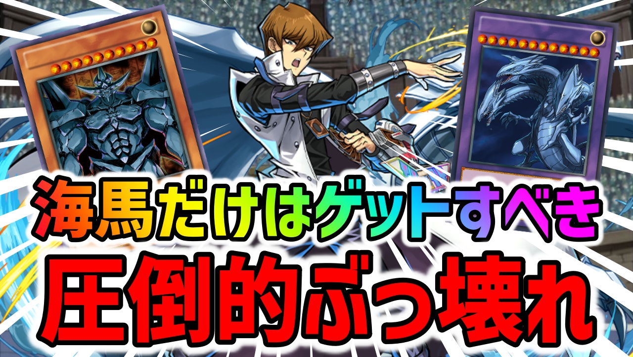 【パズドラ】史上最強！海馬だけはゲットすべき理由があります！【遊戯王コラボ】