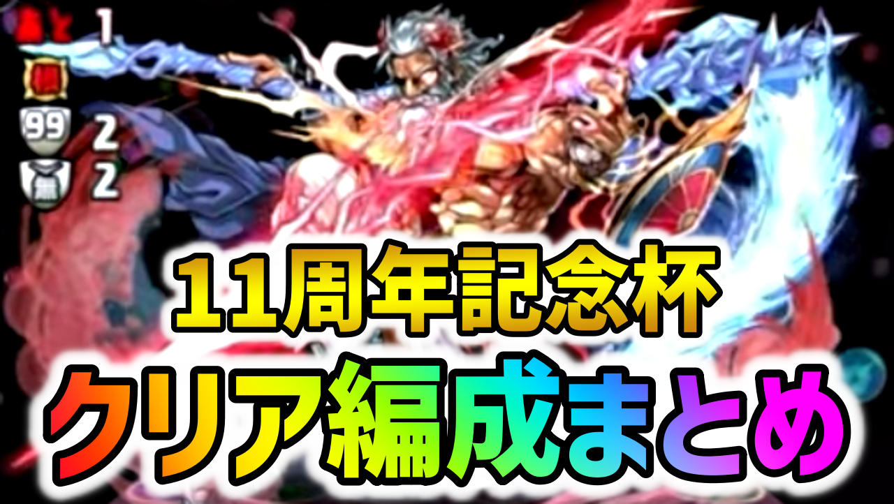 【パズドラ】11周年記念杯クリア編成・高スコアの立ち回り！今回のランダンで必須級のキャラは!?