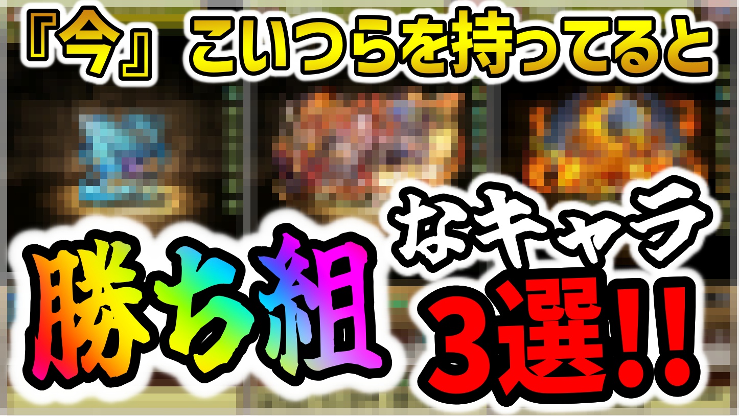 【パズドラ】今持ってると『勝ち組』なキャラ3選！