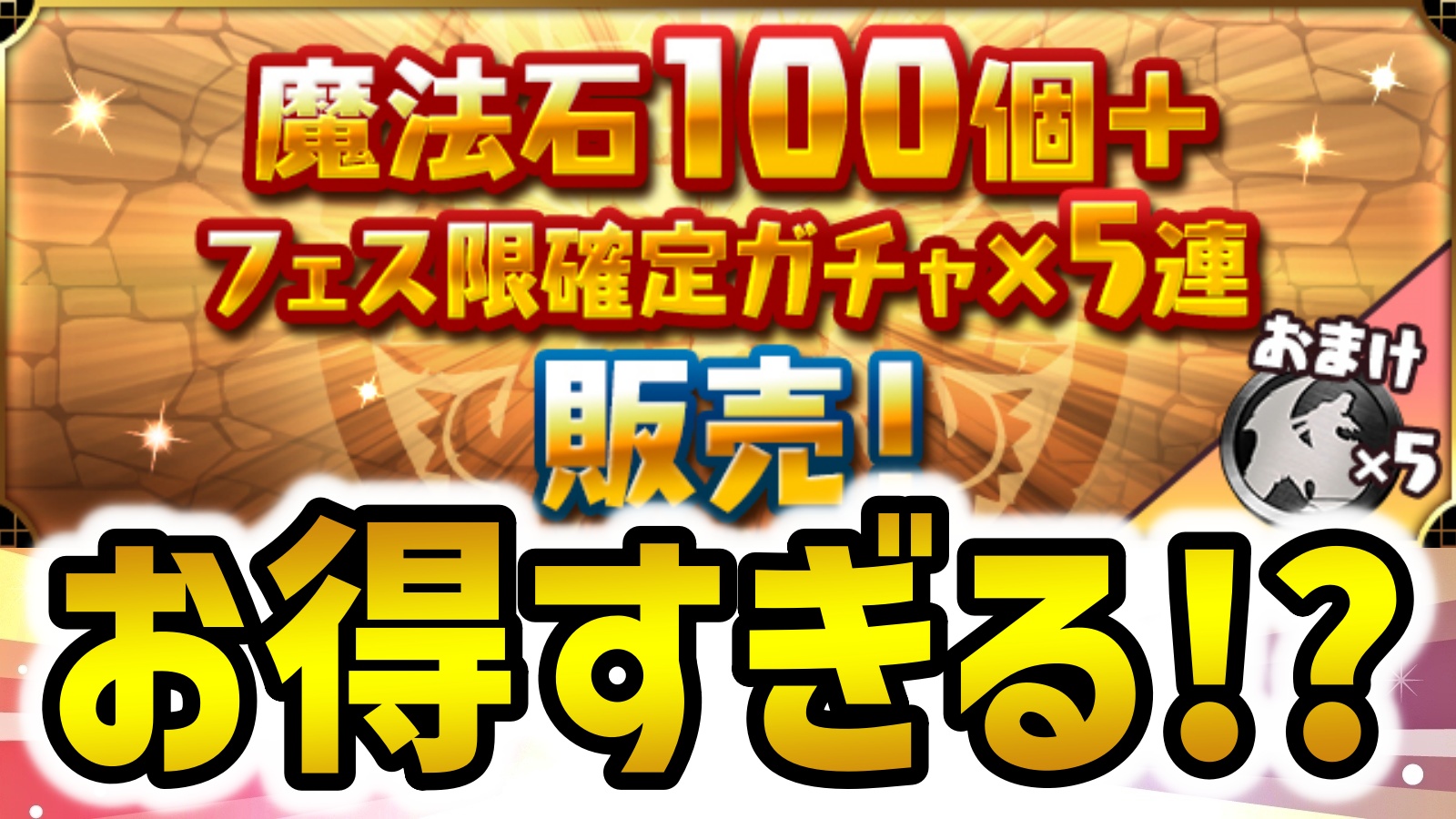 【パズドラ】魔法石100個＋フェス限確定ガチャ×5連が販売決定！