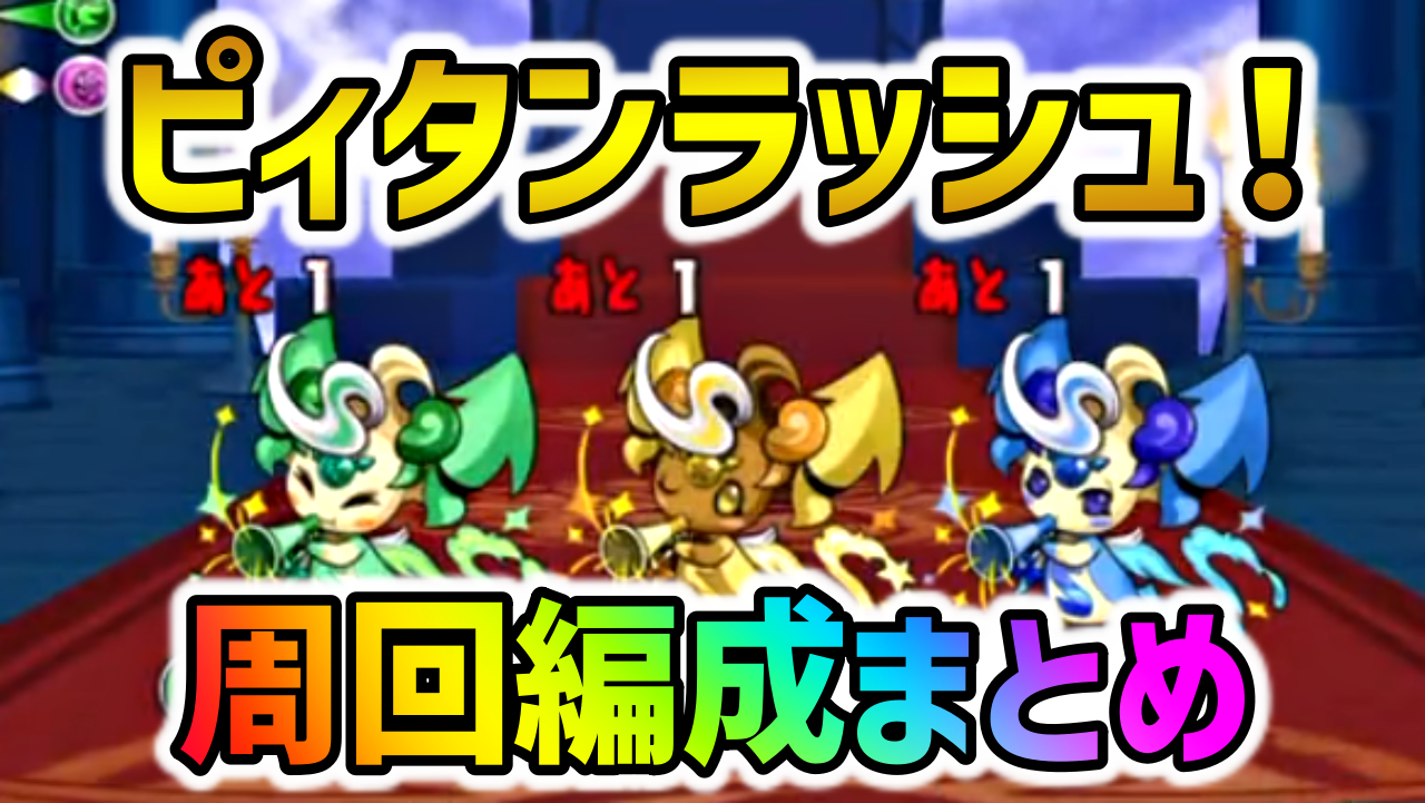 【パズドラ】『ピィタンラッシュ！』周回編成まとめ！