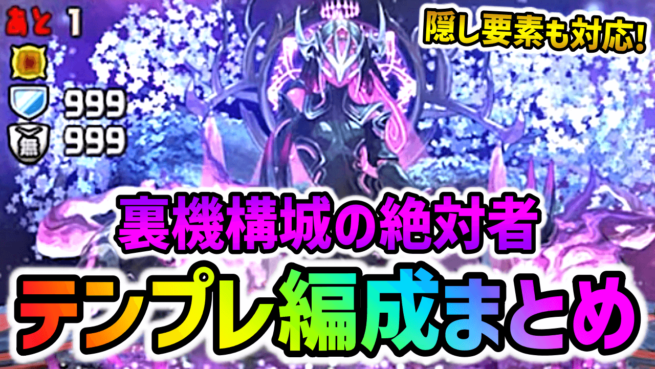 【パズドラ】隠し要素対応も！『裏機構城の絶対者』テンプレ編成まとめ！