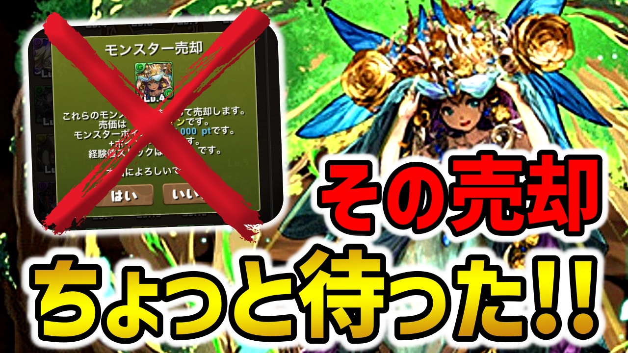 【パズドラ】ちょっと待った！低レアキャラを売ろうとしているアナタ! この話だけでも聞いてください。【ガンホーコラボ】