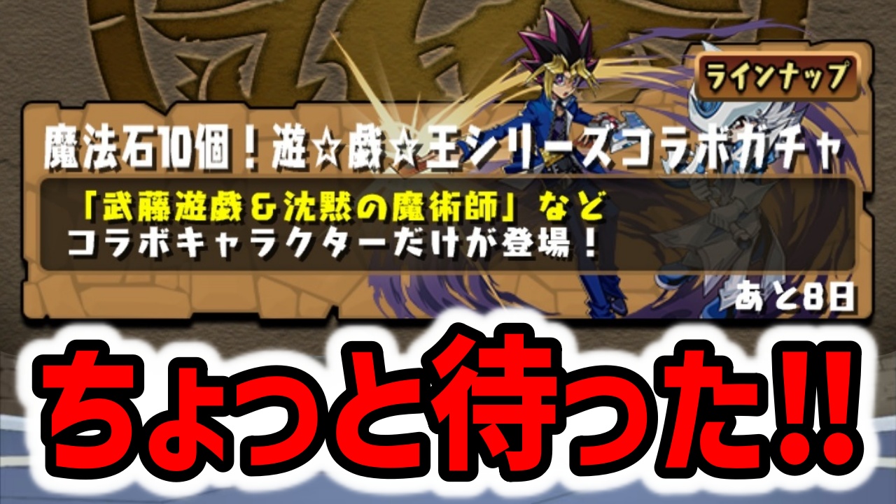 【パズドラ】遊戯王ガチャを引くのはちょっと待った！来週ぶっ壊れキャラが登場するかも！