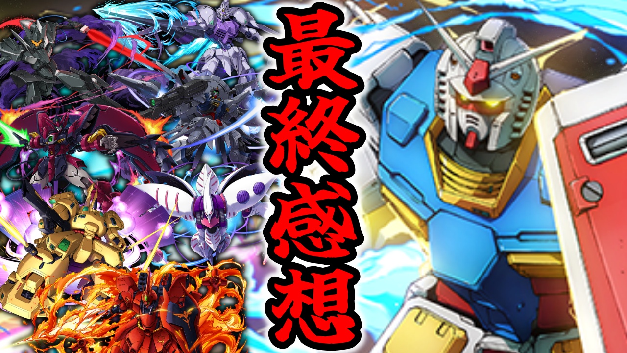 【パズドラ】ガンダムコラボの最終的な感想は…。