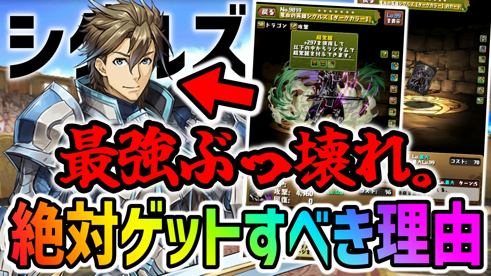 【パズドラ】ガンコラ一番のぶっ壊れ!!シグルズを絶対ゲットすべき理由があります！