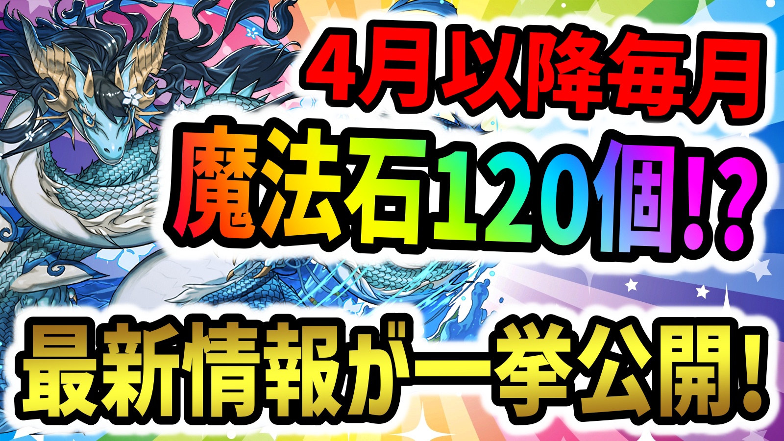 【パズドラ】4月から魔法石120個が毎月配布決定!?最新情報などが一挙発表！